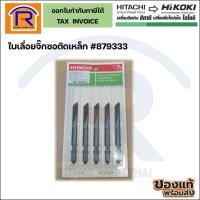 ราคา HIKOKI (ไฮโกกิ) ใบเลื่อยฉลุ ใบเลื่อยจิ๊กซอ สำหรับตัดเหล็ก โลหะ และยางสังเคราะห์ (แพ็ค 5 ชิ้น)(396333) (19961243429)