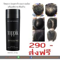 ราคา ผงโรยปิดผมบางยี่ห้อ Toppik (1558152084)