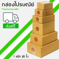 ราคา [ส่งฟรี] กล่องพัสดุไซส์เล็ก - ใหญ่ เบอร์ 00 - D จ่าหน้า กล่องไปรษณีย์ ฝาชน กล่องพัสดุ (1 แพ๊ค 20 ใบ) (17980313147)