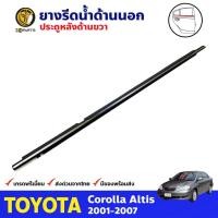 ราคา ยางรีดน้ำขอบกระจก ด้านนอก ประตูหลัง ข้างขวา ชุบโครเมี่ยม สำหรับ Toyota Corolla Altis ปี 2001-07 ยางแท้ คุณภาพดี ส่งไว (11647280751)