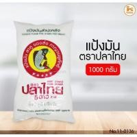 ราคา แป้งมันตราปลาไทย ขนาด 1000 กรัม (6095102653)