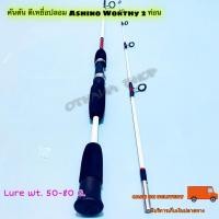 ราคา คันตัน ตีเหยื่อปลอม Ashino Worthy Lure wt. 50-80 G. 2 ท่อน (10540840638)