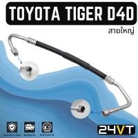 ราคา ท่อแอร์ สายใหญ่ โตโยต้า ไทเกอร์ ดีโฟร์ดี (คอม - ตู้) TOYOTA TIGER D4D สาย สายแอร์ ท่อน้ำยาแอร์ (22542228411)