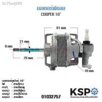 ราคา □มอเตอร์พัดลม COOPER 16" นิ้ว ตั้งโต๊ะ / ตั้งพื้น อะไหล่พัดลม (13402709847)