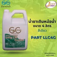 ราคา น้ำยาเติมหม้อน้ำ ยี่ห้อ GC Golden Cruiser มี 2 สีสีเขียวและสีแดง ขนาด 4 ลิตร LONG LIFE COOLANT ใช้ได้กับทุกเครื่องยนต์ (12501674609)