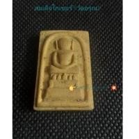 ราคา สมเด็จไกเซอร์ #วัดอรุณ ราชวรารามราชวรมหาวิหาร# ก.ท.ม. รุ่น หมดหนี้ (12733245459)