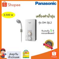 ราคา เครื่องทำน้ำอุ่น Panasonic รุ่น DH-3JL2 ขนาด 3,500วัตต์ (2995645578)
