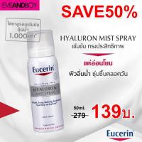 ราคา Eucerin Hyaluron mist spray 50 ml. (559587239)