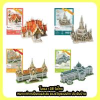 ราคา โมเดล 3มิติ วัดไทย 4 แบบ ให้เลือก ตัวต่อกระดาษโฟม อะเมสซิ่งไทยแลนด์ (7145543053)