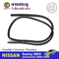 ราคา ยางประตู หน้า-ขวา สำหรับ Nissan Sunny Neo ปี 2000-2005 นิสสัน ซันนี่ นีโอ ยางขอบประตู ยางประตูรถยนต์ คุณภาพดี ส่งไว (15257758539)