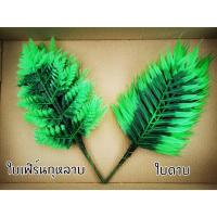 ราคา ใบดาบ ใบเฟิร์นกุหลาบ ใบไม้ปลอม ใบไม้พลาสติก โหลละ50บาท (23825288216)