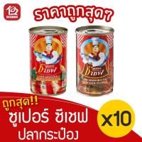 ราคา [แพ็ค 10 กระป๋อง] ปลากระป๋อง ซูเปอร์ ซีเชฟ ขนาด 155 กรัม (3847370394)