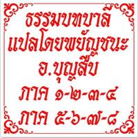 ราคา หนังสือ บาลี ธรรมบท แปลพยัญชนะ โดย บุญสืบ อินสาร ประโยค 2 ประโยค 3 (1869246011)