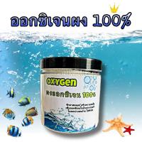 ราคา ผงออกซิเจนสำหรับปลา 250กรัม OXYGEN ออกซิเจน ชนิดผง ออกซิเจนบริสุทธิ์ สร้างอ๊อกซิเจนในน้ำ ฉุกเฉิน เคลื่อนย้ายปลา (17897697739)