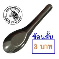ราคา ช้อนสั้น stainless ตราหัวม้าลาย (3150068212)