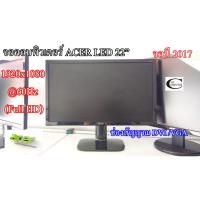 ราคา จอคอมพิวเตอร์ ACER LED รุ่น KA220HQ 22นิ้ว // Monitor ACER LED KA220HQ 22" Second Hand (7545496647)