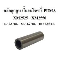 ราคา สลักลูกสูบพร้อมกิ๊ฟล๊อกลูกสูบปั๊มลมPUMAรุ่นXM (8438073249)