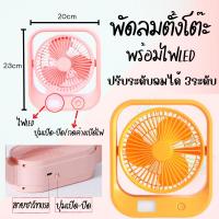 ราคา พัดลม พัดลมตั้งโต๊ะ พัดลมชาร์จไฟ พัดลมUSB พัดลมอเนกประสงค์ และมีไฟ LED มีแบตเตอร์รี่และชาร์จไฟเก็บในตัว (คละสี) (13590037858)