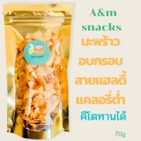 ราคา มะพร้าวอบกรอบ มะพร้าวอบน้ำผึ้ง สายคนรักสุขภาพ แฮลตี้ แคลอรี่ต่ำ คีโตทานได้ อร่อย เคี้ยวเพลิน (8387281684)