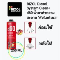 ราคา BIZOL Diesel System Clean+ d60 น้ำยาทำความสะอาดหัวฉีดดีเซล (19671484734)