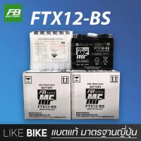 ราคา **ลอตใหม่ล่าสุด** FB FTX12-BS (12V 10Ah) แบตเตอรี่มอเตอร์ไซค์ แบตเตอรี่แห้ง (8187710794)