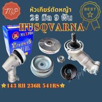 ราคา หัวเกียร์​ เครื่องตัด​หญ้า​ 28​มิล​9​ฟัน​ สำหรับ​รุ่น Husqvarna​143RII​/G45 (18384162840)