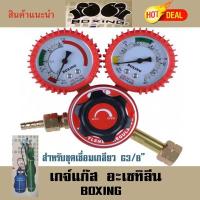 ราคา เกจ์แก๊ส ปรับแรงดันลมอะเซทิลีน BOXING (ถังปิคนิคเกลียว 3/8") (2791881874)