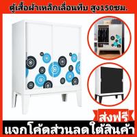 ราคา ส่งฟรี-ตู้เสื้อผ้าเหล็กบานเลื่อนทึบ สูง150ซม✅️ส่งเฉพาะกทมปริมณฑล❌️ตจว.ไม่ได้จัดส่ง (2943272165)