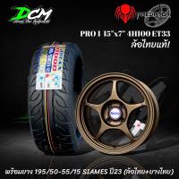 ราคา ล้อแม็ก 15 โปรวัน PRO1 พร้อมยาง 195/50/15 195/55/15 งานไทย(ล้อพร้อมยาง4วง) ล้อใหม่มือ1 ยางใหม่มือ1 แถมฟรีน๊อตล้อ ขอบ15 (15240883803)