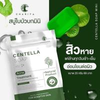 ราคา สบู่ใบบัวบกชาริยา ชาริยาสกินแคร์ 100กรัม (18382876947)