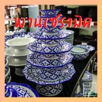 ราคา พานเซรามิค พานสีขาว ลายครามไทย ลายครามสัปปะรถ พานไหว้พระ พานเชิง พานหิ้งพระ จานเชิง (6846435936)