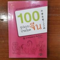 ราคา 100รูปแบบประโยคจีน สนทนาจีนได้ว่องไว (14252558485)