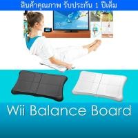 ราคา Wii Balance Board สำหรับเครื่องเล่นเกม Wii และ Wii U รับประกัน 1 ปี (10917728449)