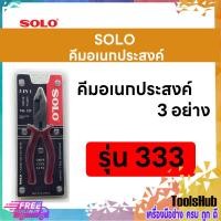 ราคา SOLO โซโล คีมอเนกประสงค์ 3 อย่าง ขนาด 8 นิ้ว รุ่น 333-8" (1776991789)