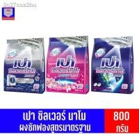 ราคา ☒☼♞เปา ซิลเวอร์นาโน เอ็กซ์เพิร์ท ขนาด 800 กรัม (11336070534)