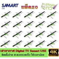 ราคา เสาอากาศทีวีดิจิตอล SAMART รุ่น U5E แพ็ค20 (2601257240)