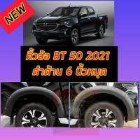 ราคา คิ้วล้อ โป่งล้อ ล้อล้น 6 นิ้วหมุด ดำด้าน MAZDA BT 50 ปี 2021 2022 2023 2024 รถตัวสูง แคป / 4ประตู คิ้วล้อออฟโรดสายลุย (18480007592)