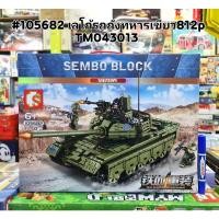 ราคา เลโก้รถถัง 105656 ,105571,105564เลโก้รถถังพร้อมอาวุธ และตัวทหาร (6341756019)