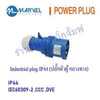ราคา Industrial plugs Power Plugs 2P+E 16A,32A,63A,125A 220V แบรนด์ Marvel เพาวเวอร์ปลั๊ก สำหรับไฟเฟสเดียว (2309078762)