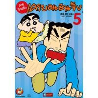 ราคา หนังสือการ์ตูน เครยอน ชินจัง ภาคใหม่กิ๊ก เล่ม 5 (หนังสือใหม่มือ1) (10444545136)