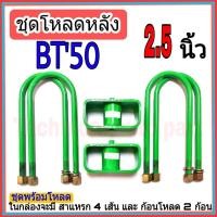 ราคา ชุดกล่องโหลด BT'50 2.5 นิ้ว ชุดโหลดเตี้ยกล่องโหลด BT'50 เหล็กโหลด 1ชุดมาพร้อมกล่องโหลด2ชิ้น และสาแหลก4เส้น (13841172898)