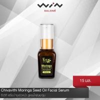 ราคา Chivavithi ชีววิถี เซรั่มบำรุงผิวหน้า 15 มล. สูตรน้ำมันมะรุม [L1710] (1828490881)