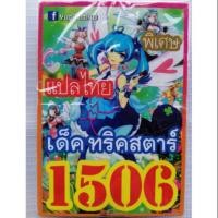 ราคา การ์ดยูกิแปลไทย 1506 (1899072883)