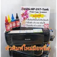 ราคา Canon PIXMA MP287 ปริ้นเตอร์ติดตั้ง TANK พร้อมใช้งาน ตลับหมึกมือ1 (1088524684)