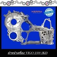 ราคา ฝาหน้าเครื่อง ปั๊มน้ำมันเครื่อง วีโก้ 2500 TOYOTA VIGO D4D 2500 2KD (ตัวนอก-ใน) (6775684847)