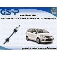 ราคา เพลาขับหน้าซ้าย SUZUKI ERTIGA ปี2013-2016 M/T (1เส้น)/GSP (17406024245)