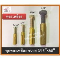 ราคา พุกทองเหลือง ฟุ๊กทองเหลือง พุ๊กทองเหลือง ขนาด 3/16 - 1/4 - 5/16 - 3/8 บรรจุ 1 ตัว (9712345197)