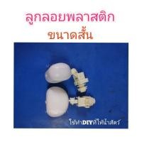 ราคา ลูกลอย​อัตโนมัติ​ ลูกลอยให้น้ำไก่เป็ด ลูกลอยพลาสติก (11112101195)