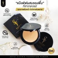 ราคา แป้งโซยุ้ย Soyui แป้งพัพผสมรองพื้น แป้งโซ (13778954565)