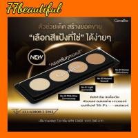 ราคา แป้งผสมรองพื้น กิฟฟารีน เทสเตอร์ แป้งผิวผ่อง อินโนเวีย ฟลอเลส คอมแพ็ค พาวเดอร์ เอสพีเอฟ50+พีเอ++++เทสเตอร์ (19464035642)